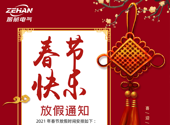 春季快樂(lè)！??！ 振航放假通知：2021年春節(jié)放假時(shí)間安排